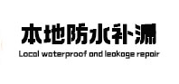登封卫生间防水补漏